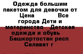 Одежда большим пакетом для девочки от 0 › Цена ­ 1 000 - Все города Дети и материнство » Детская одежда и обувь   . Башкортостан респ.,Салават г.